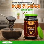 মধুময় কালোজিরা